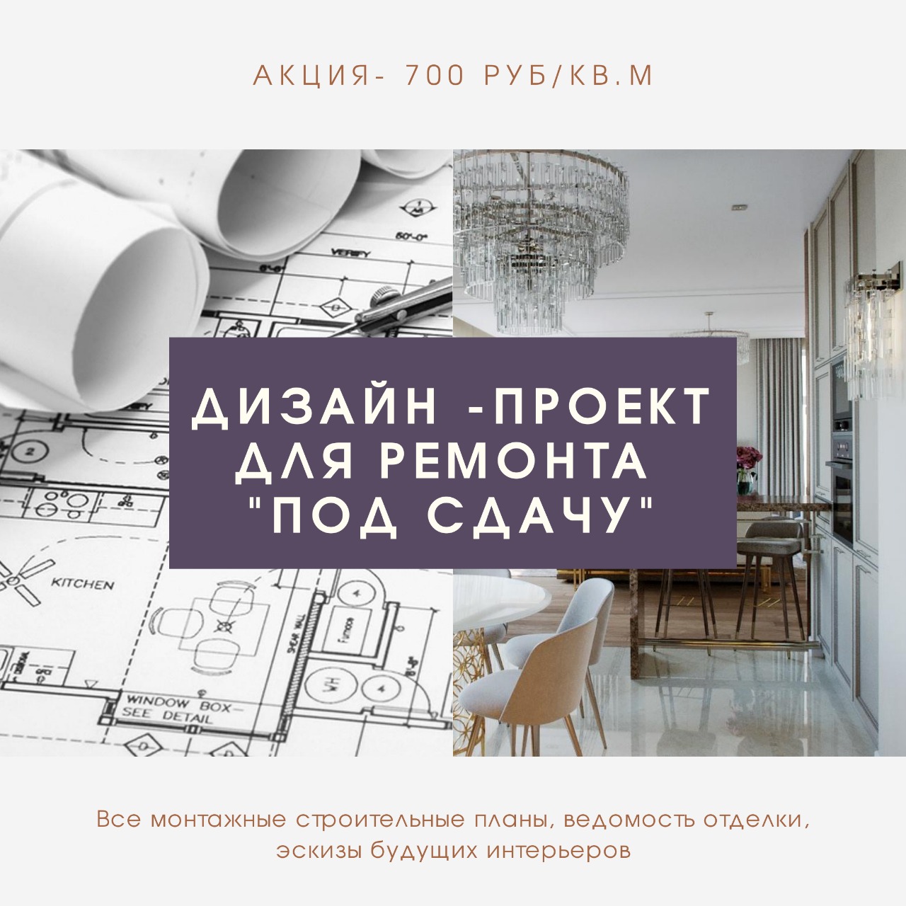 В комплект входит следующее:
-выезд для замера помещений;
- разработка вариантов планировочных решений (разрабатывается до этапа, пока Вас полностью не устроит функциональность и эстетика);
- карандашная прорисовка перспективных видов основных помещений;
- план расстановки мебели со всеми размерами;
- план раскроя полов;
- план раскроя потолков;
- план расстановки светильников и выключателей;
- план расстановки розеток;
- ведомость рекомендуемой мебели и материалов.